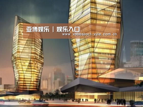 亚博娱乐案例展示二