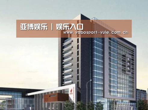 亚博娱乐案例展示四
