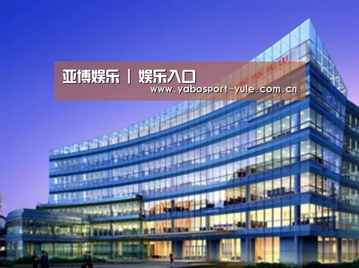 亚博娱乐案例展示三