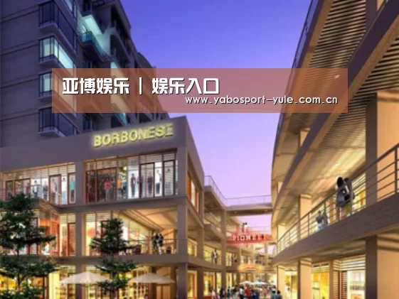 亚博娱乐案例展示一
