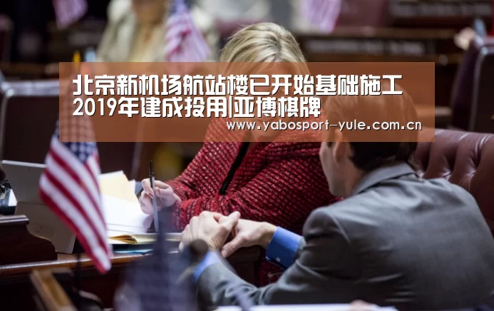 北京新机场航站楼已开始基础施工 2019年建成投用|亚博棋牌(图1) 亚博官网