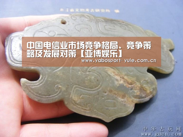中国电信业市场竞争格局、竞争策略及发展对策【亚博娱乐】(图1) 亚博官网