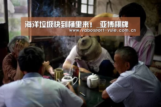 海洋垃圾快到桶里来!_亚博棋牌(图1) 亚博官网