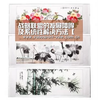 战略联盟的发展障碍及系统性解决方法【亚博】(图1) 亚博
