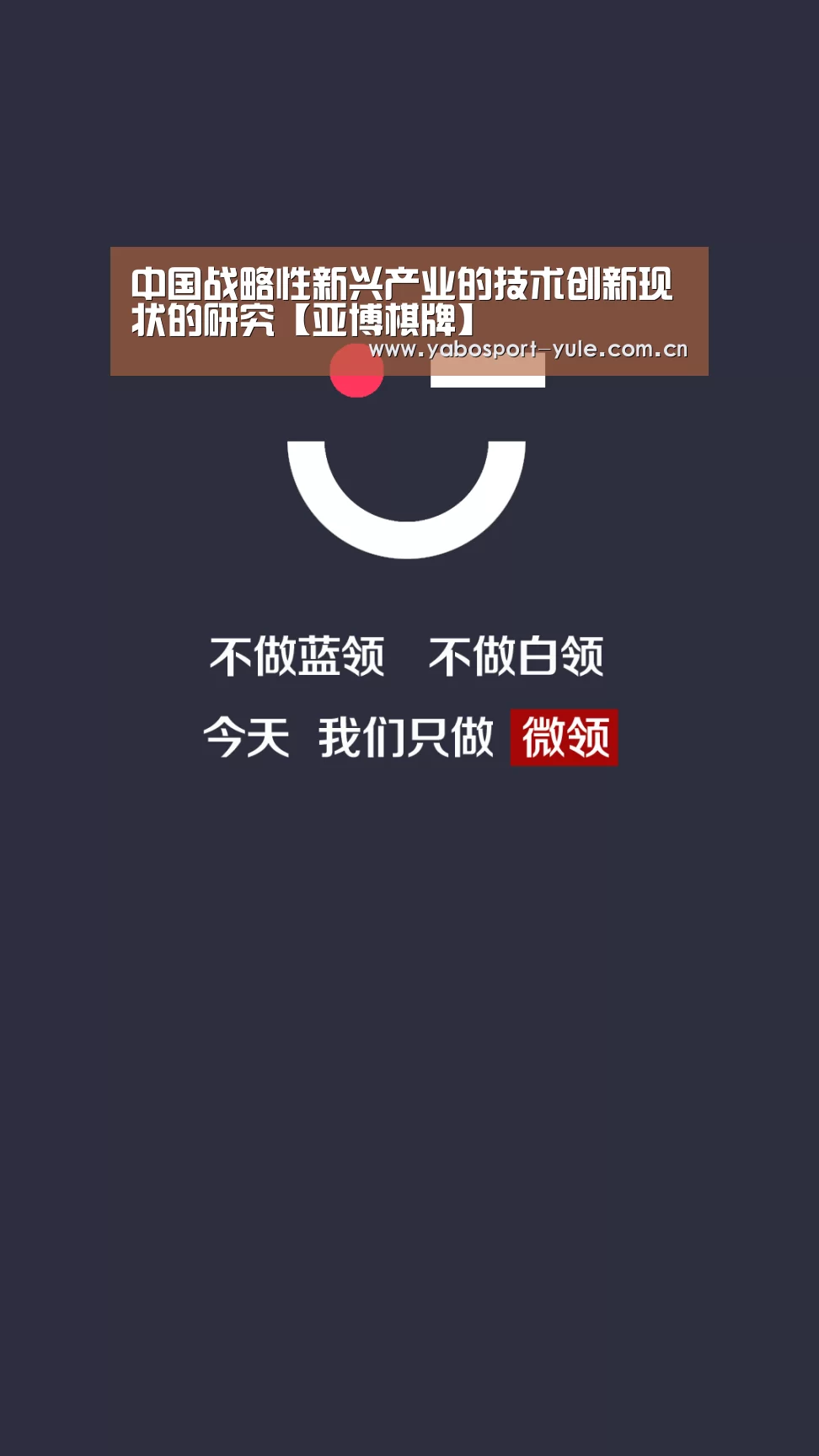 中国战略性新兴产业的技术创新现状的研究【亚博棋牌】(图2) 亚博官网