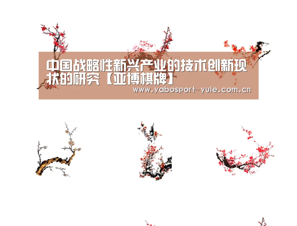 中国战略性新兴产业的技术创新现状的研究【亚博棋牌】(图3) 亚博娱乐