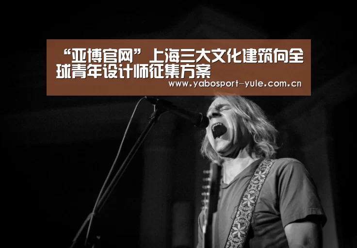 “亚博官网”上海三大文化建筑向全球青年设计师征集方案(图2) 亚博娱乐