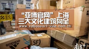 “亚博官网”上海三大文化建筑向全球青年设计师征集方案(图3) 亚博棋牌